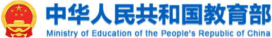 中华人民共和国教育部

