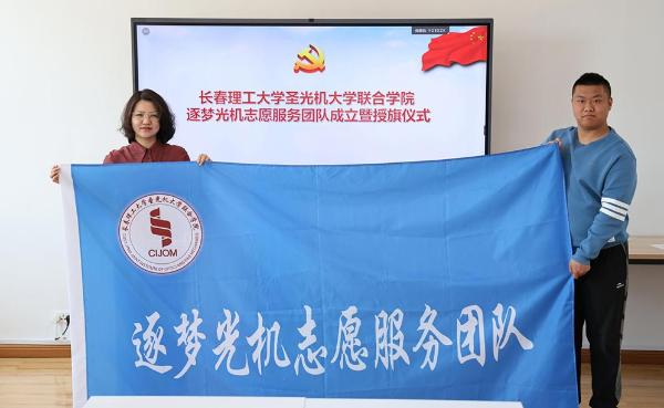 学院“逐梦光机”志愿服务团队正式成立