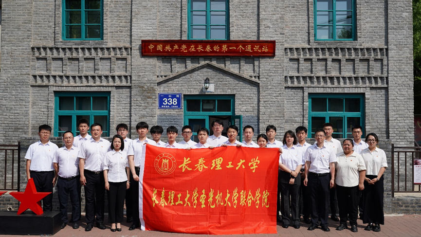 长春理工大学圣光机大学联合学院赴二道沟邮局地下通讯站旧址开展 “...