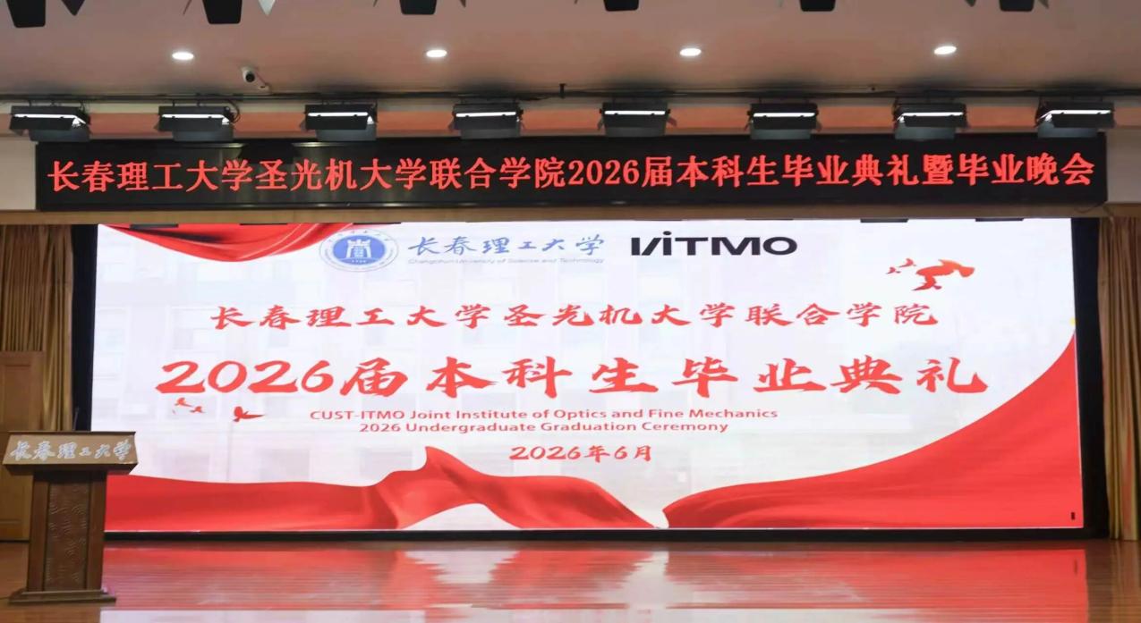 长春理工大学圣光机大学联合学院举行2026届本科生毕业典礼暨毕业晚会